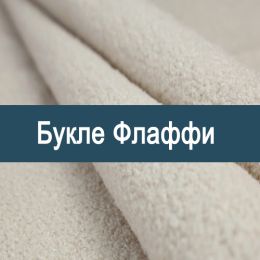 «Флаффи» обивочная ткань
 - 
