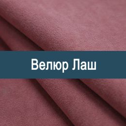«Лаш» обивка Велюр
«Лаш» обивка Велюр
- Мебельный велюр - продажа ткани оптом