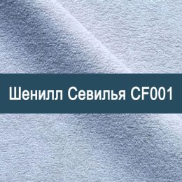 «Севилья CF001» ткань Шенилл 
 - 