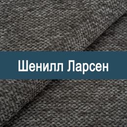 «Ларсен» ткань обивка Шенилл 
 - 
