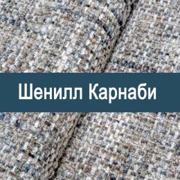 «Карнаби» обивочная ткань
 - 